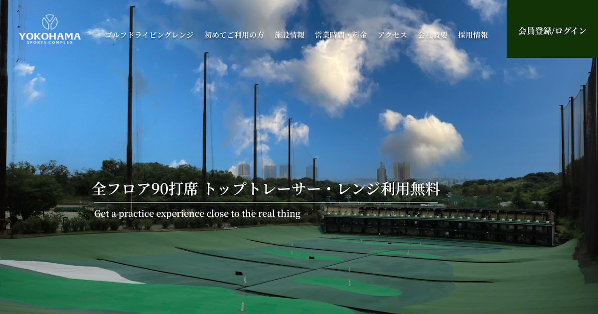 YOKOHAMA SPORTS COMPLEX ゴルフドライビングレンジの外観